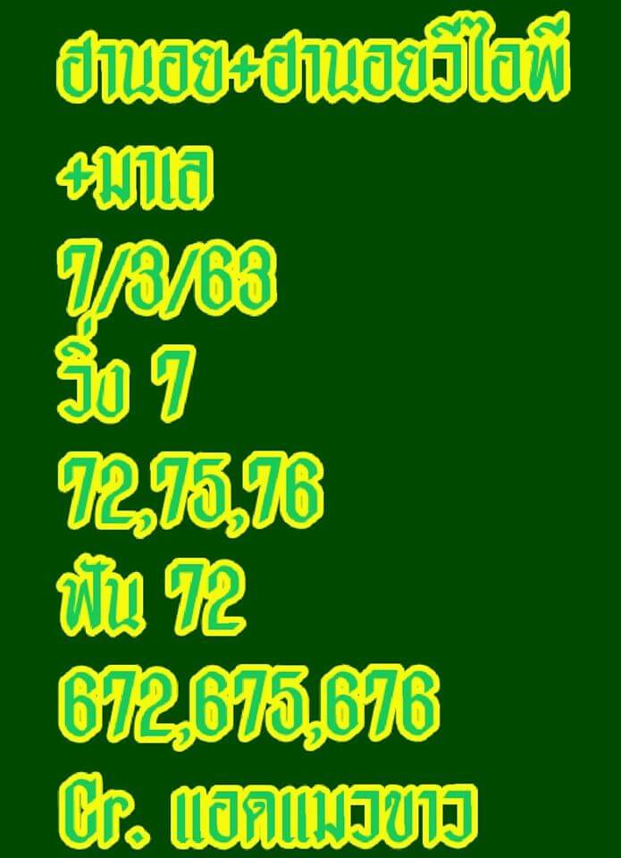 แนวทางหวยฮานอย 7/3/63 ชุดที่ 4