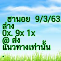 แนวทางหวยฮานอย 9/3/63 ชุดที่8