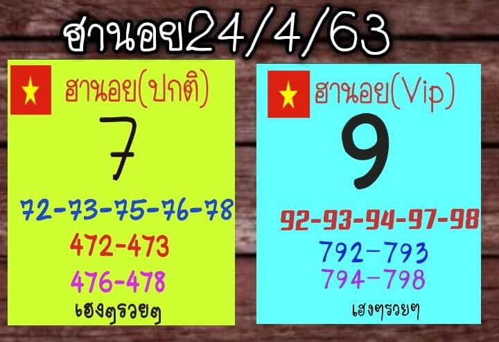 แนวทางหวยฮานอย 24/4/63 ชุดที่14
