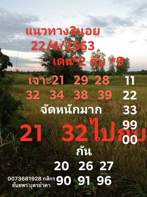 แนวทางหวยฮานอย 22/4/63 ชุดที่4