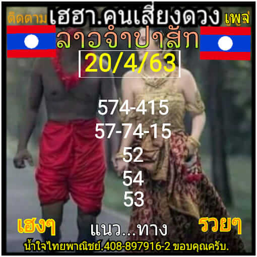 แนวทางหวยลาว 20/4/63 ชุดที่13