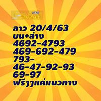 แนวทางหวยลาว 20/4/63 ชุดที่5