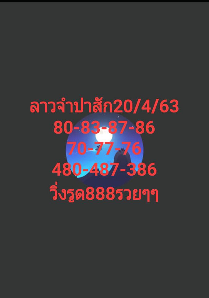 แนวทางหวยลาว 20/4/63 ชุดที่7