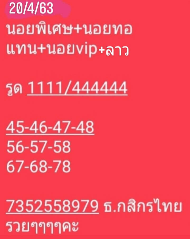 แนวทางหวยลาว 20/4/63 ชุดที่8