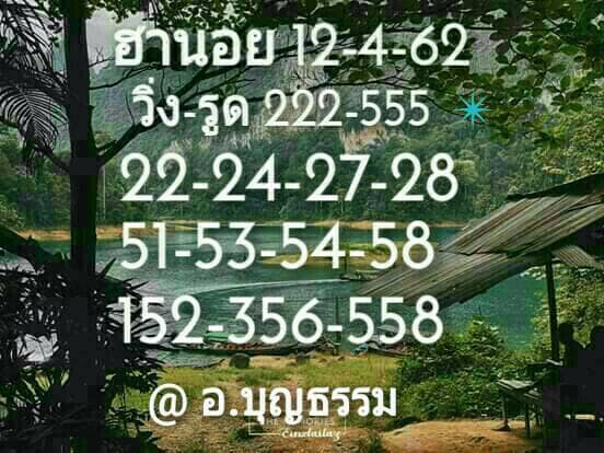 แนวทางหวยฮานอย 12/4/63 ชุดที่16