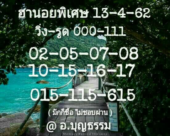 แนวทางหวยฮานอย 13/4/63 ชุดที่5