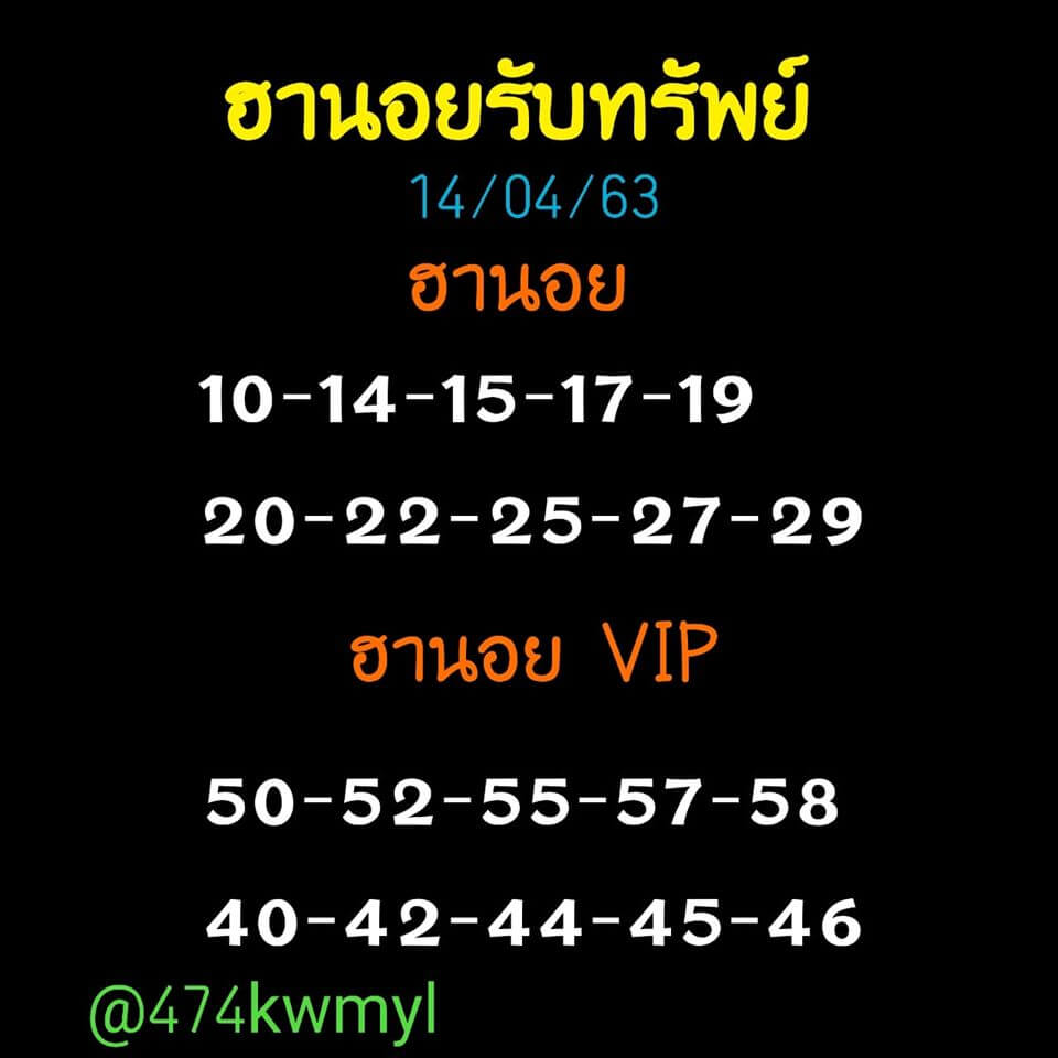 แนวทางหวยฮานอย 14/4/63 ชุดที่7