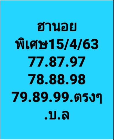 แนวทางหวยฮานอย 15/4/63 ชุดที่6