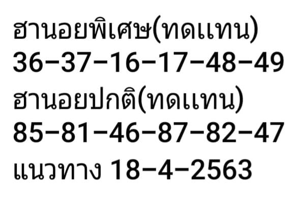 แนวทางหวยฮานอย 18/4/63 ชุดที่3