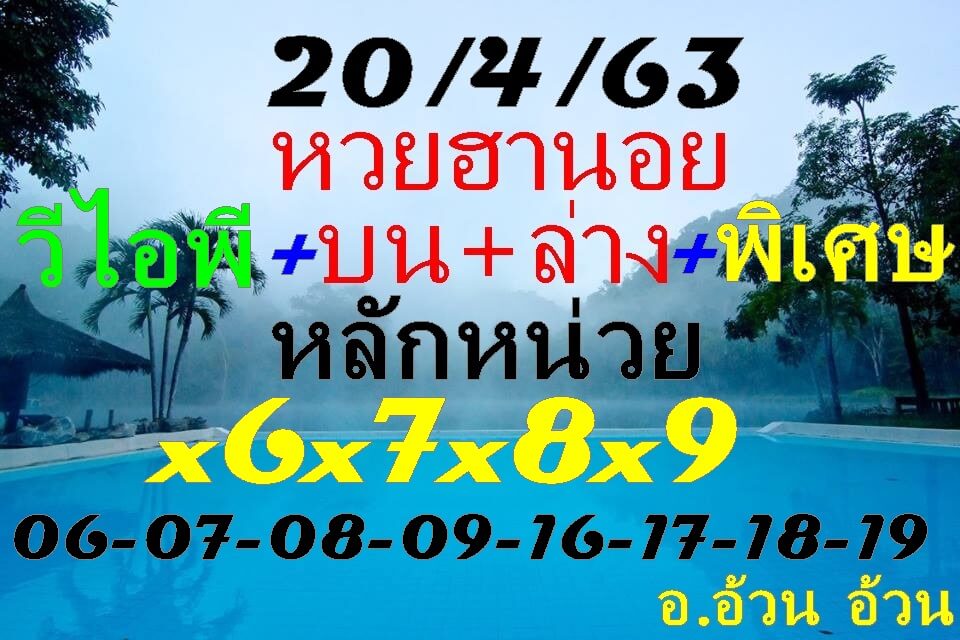 แนวทางหวยฮานอย 20/4/63 ชุดที่4