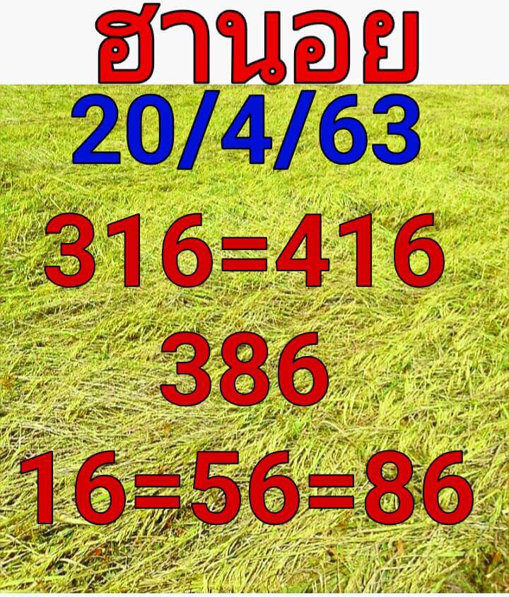 แนวทางหวยฮานอย 20/4/63 ชุดที่6