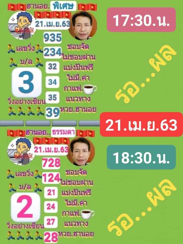 แนวทางหวยฮานอย 21/4/63 ชุดที่15