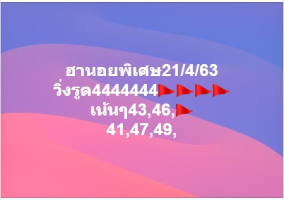 แนวทางหวยฮานอย 21/4/63 ชุดที่19