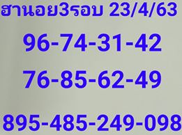 แนวทางหวยฮานอย 23/4/63 ชุดที่18