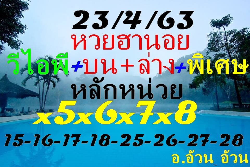 แนวทางหวยฮานอย 23/4/63 ชุดที่17