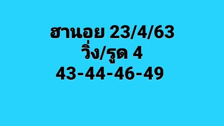 แนวทางหวยฮานอย 23/4/63 ชุดที่5