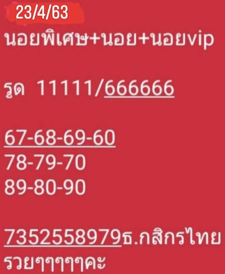 แนวทางหวยฮานอย 23/4/63 ชุดที่7