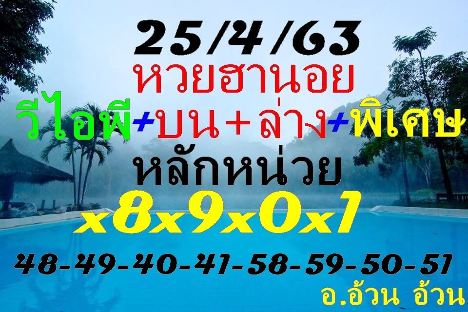 แนวทางหวยฮานอย 25/4/63 ชุดที่6