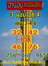 แนวทางหวยฮานอย 26/4/63 ชุดที่3