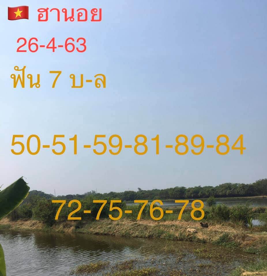 แนวทางหวยฮานอย 26/4/63 ชุดที่20