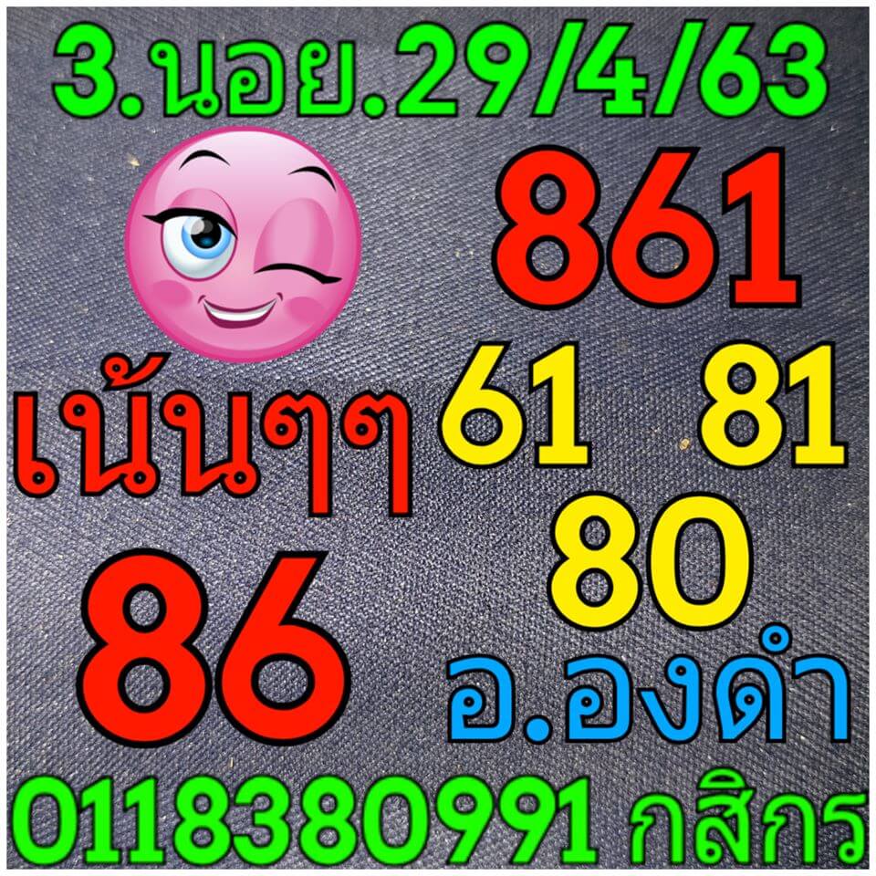 แนวทางหวยฮานอย 29/4/63 ชุดที่3