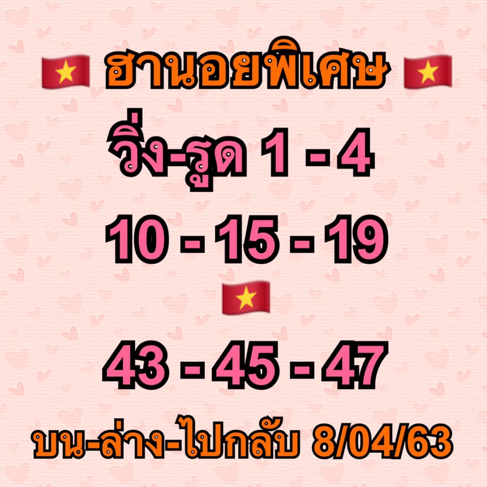 แนวทางหวยฮานอย 8/4/63 ชุดที่5