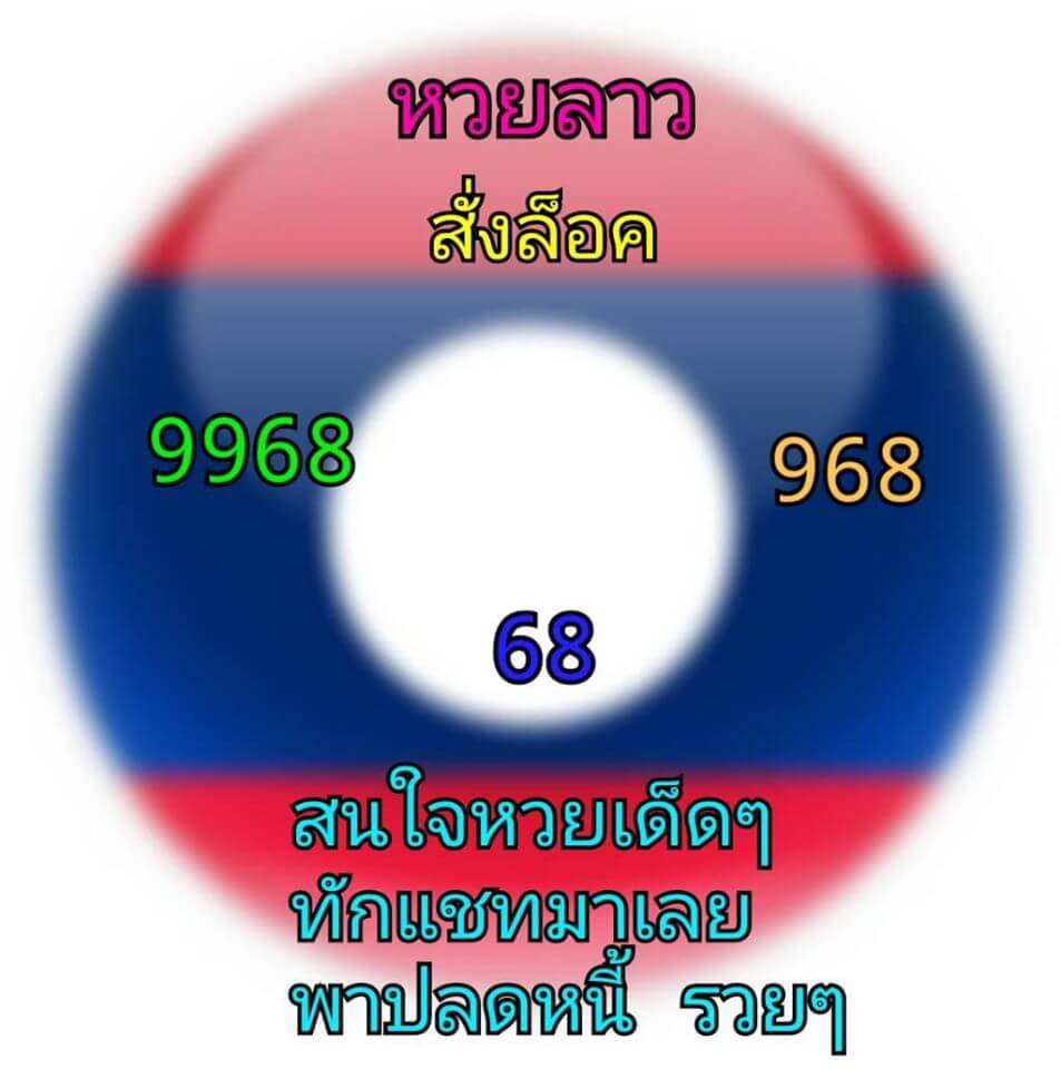 แนวทางหวยลาว 14/5/63 ชุดที่19