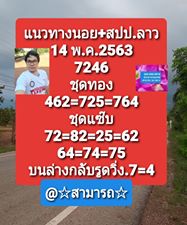 แนวทางหวยลาว 14/5/63 ชุดที่10