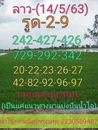 แนวทางหวยลาว 14/5/63 ชุดที่14