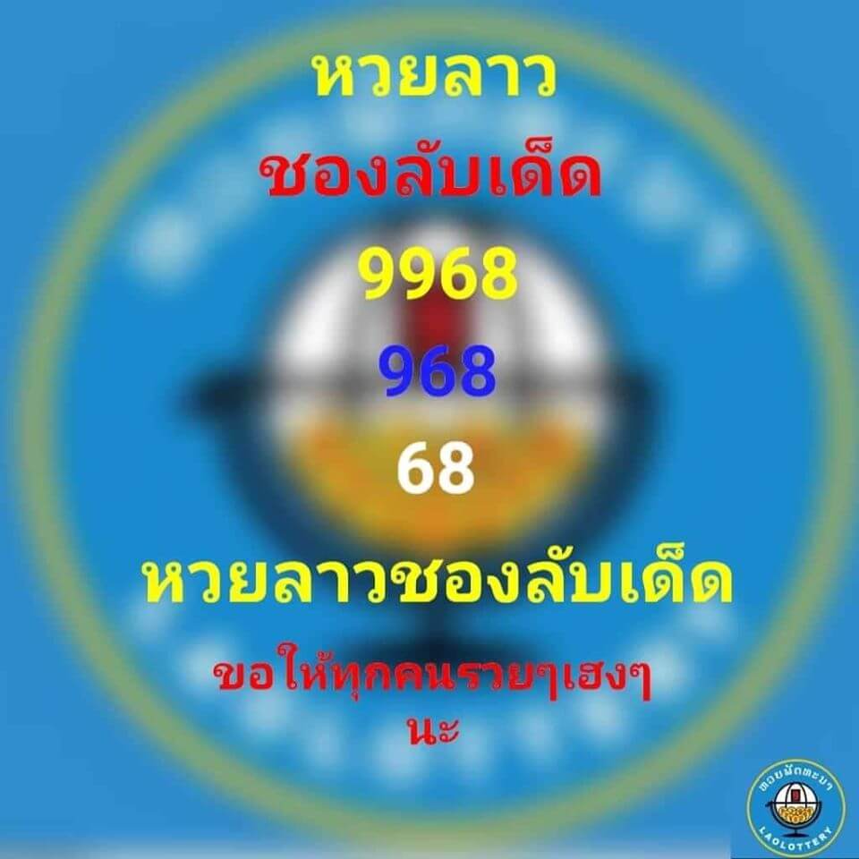 แนวทางหวยลาว 14/5/63 ชุดที่2