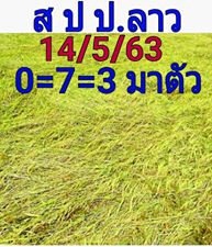 แนวทางหวยลาว 14/5/63 ชุดที่5