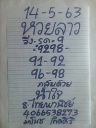 แนวทางหวยลาว 14/5/63 ชุดที่9