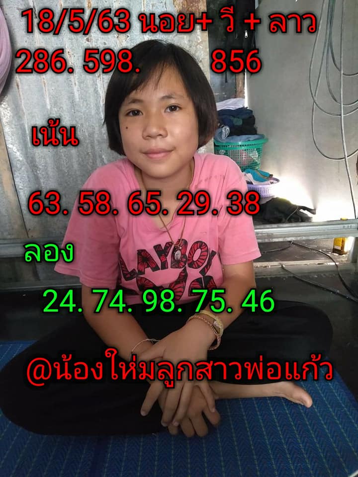 แนวทางหวยลาว 18/5/63 ชุดที่12