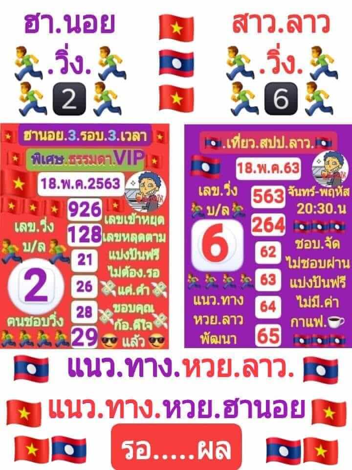 แนวทางหวยลาว 18/5/63 ชุดที่14