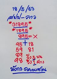 แนวทางหวยลาว 18/5/63 ชุดที่18