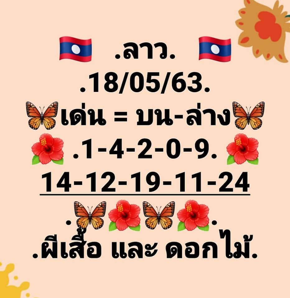 แนวทางหวยลาว 18/5/63 ชุดที่6