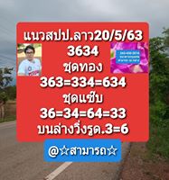 แนวทางหวยลาว 20/5/63 ชุดที่4