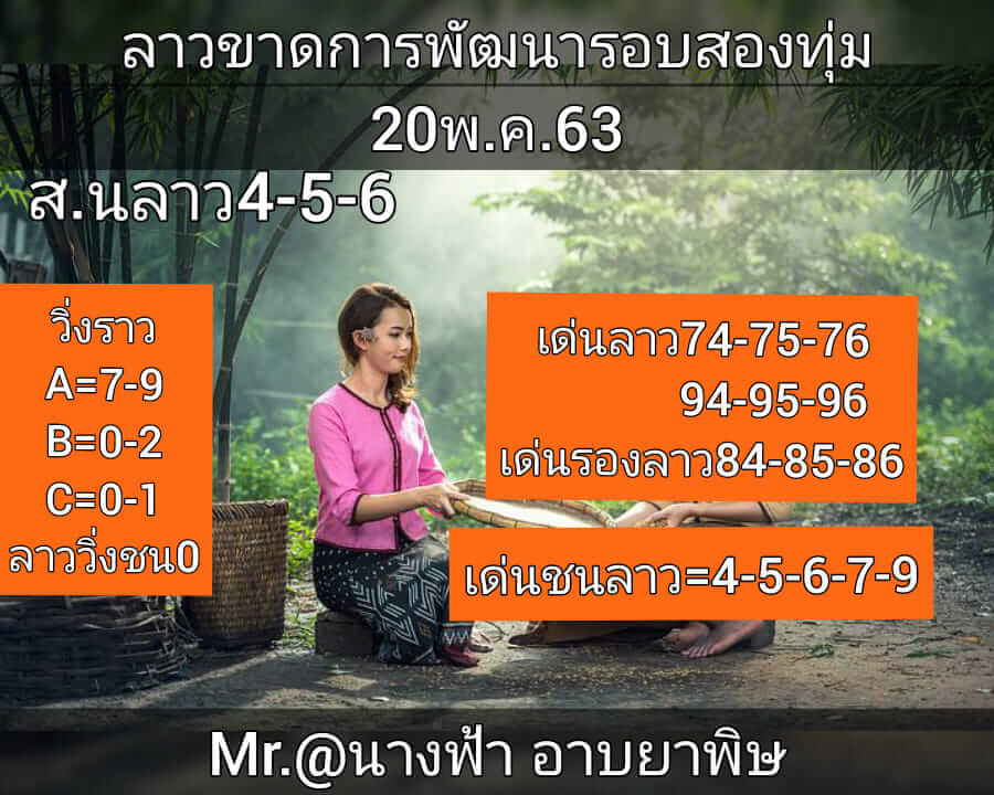 แนวทางหวยลาว 20/5/63 ชุดที่3