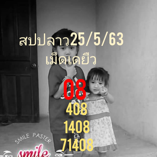 แนวทางหวยลาว 25/5/63 ชุดที่7