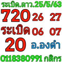 แนวทางหวยลาว 25/5/63 ชุดที่19