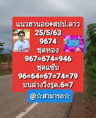 แนวทางหวยลาว 25/5/63 ชุดที่12