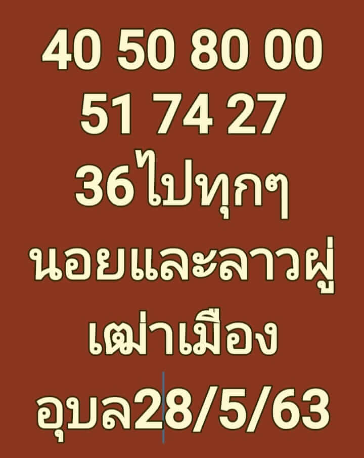 แนวทางหวยลาว 28/5/63 ชุดที่4