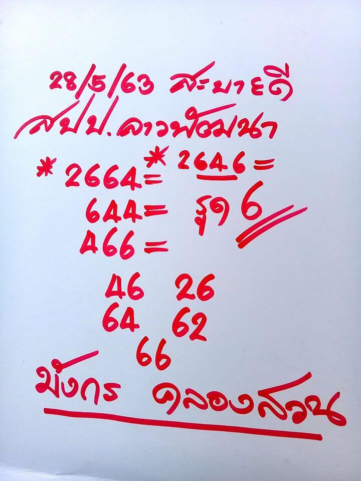 แนวทางหวยลาว 28/5/63 ชุดที่16