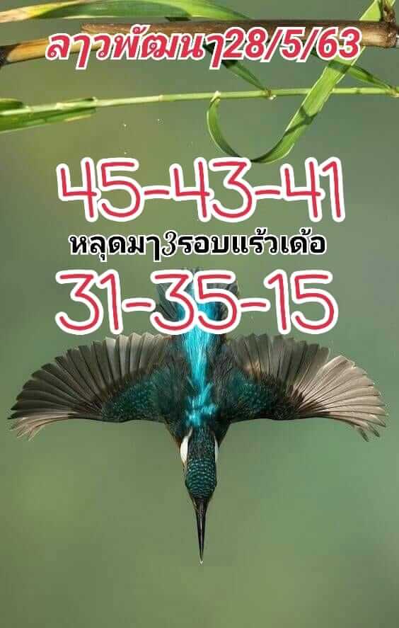 แนวทางหวยลาว 28/5/63 ชุดที่14