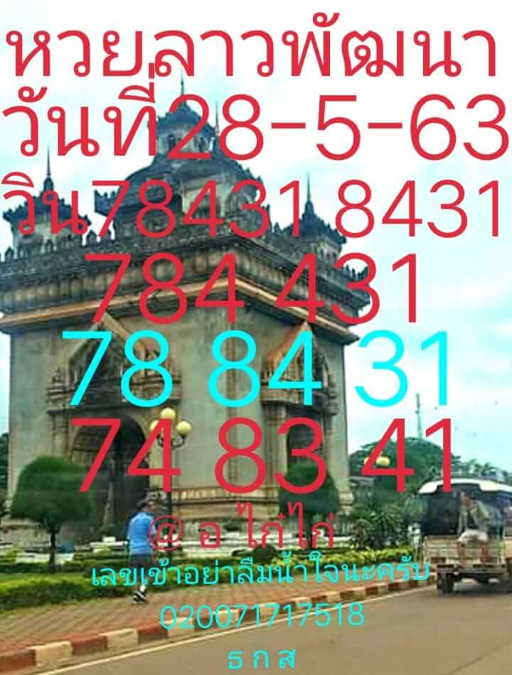 แนวทางหวยลาว 28/5/63 ชุดที่13