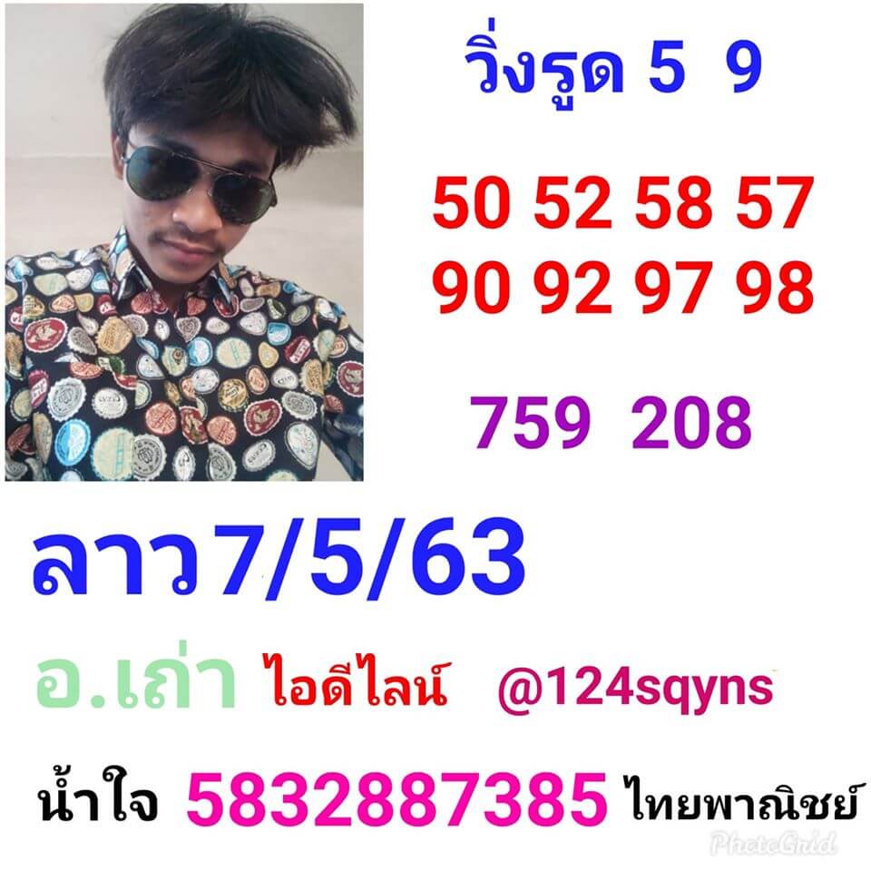 แนวทางหวยลาว 7/5/63 ชุดที่ 5