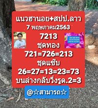 แนวทางหวยลาว 7/5/63 ชุดที่ 2