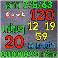 แนวทางหวยลาว 7/5/63 ชุดที่ 3