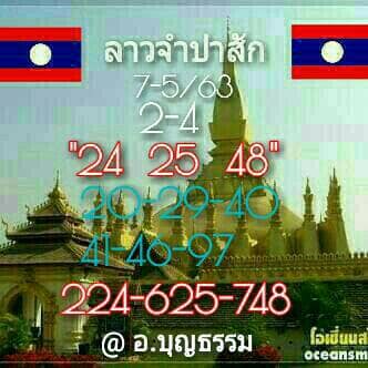 แนวทางหวยลาว 7/5/63 ชุดที่ 5