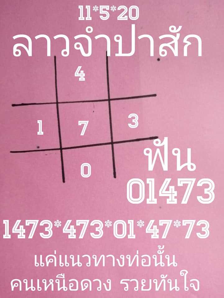 แนวทางหวยลาว11/5/63 ชุดที่5